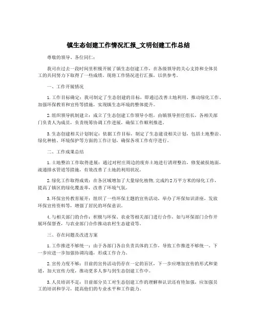 镇生态创建工作情况汇报_文明创建工作总结