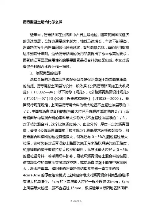 沥青混凝土配合比怎么做