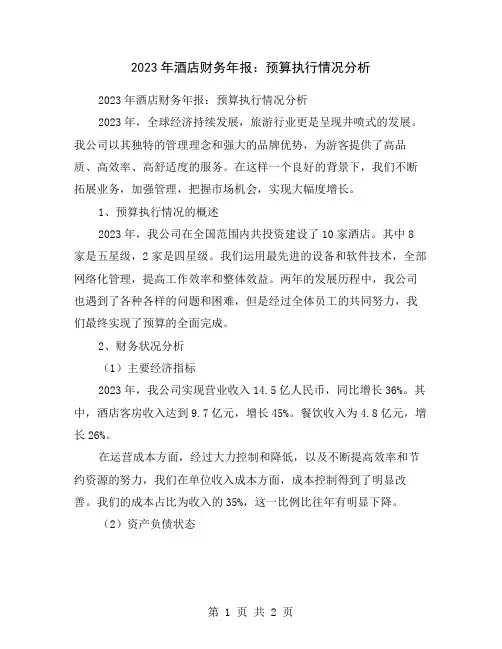 2023年酒店财务年报：预算执行情况分析