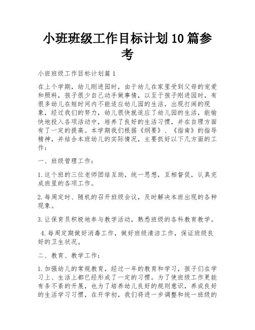 小班班级工作目标计划10篇参考