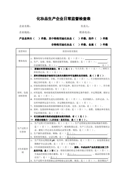 化妆品生产企业日常监督检查表