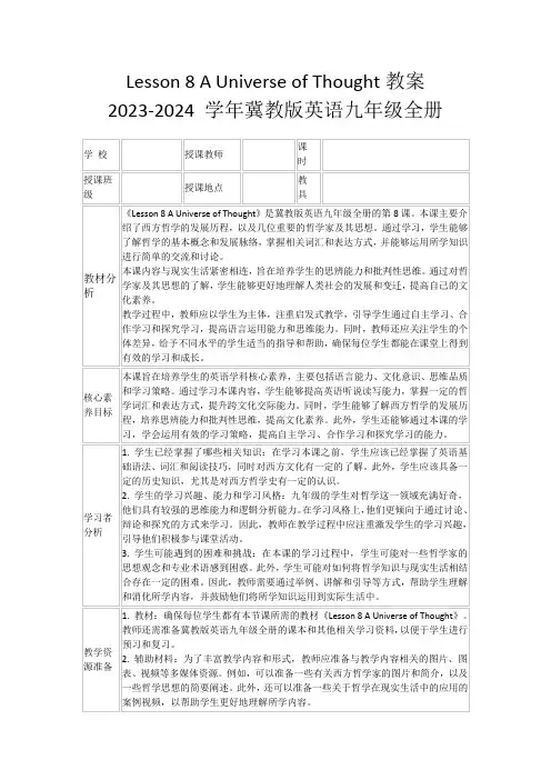 Lesson8AUniverseofThought教案2023-2024学年冀教版英语九年级全册