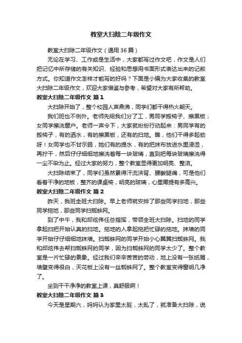 教室大扫除二年级作文（通用36篇）