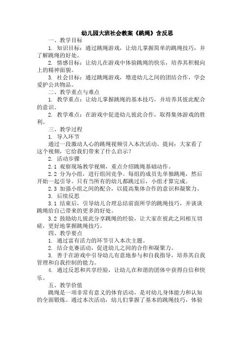 幼儿园大班社会教案《跳绳》含反思