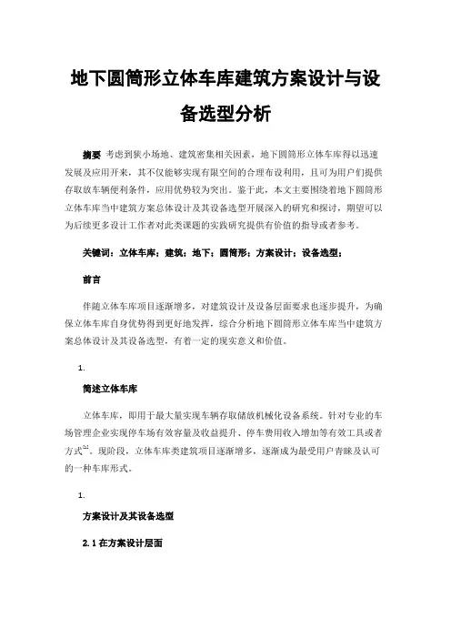 地下圆筒形立体车库建筑方案设计与设备选型分析