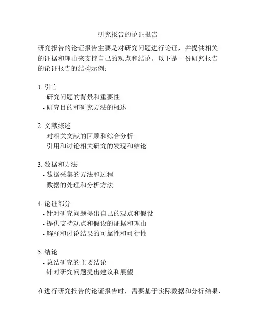 研究报告的论证报告