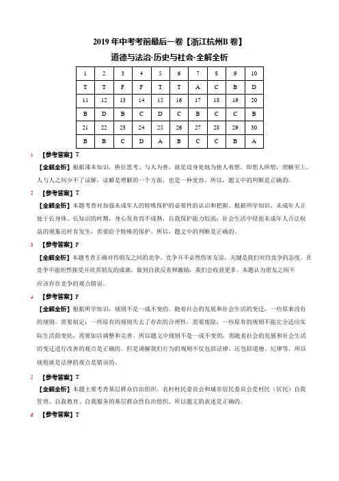 【试题猜想】2019年中考考前最后一卷 道德与法治·历史与社会(浙江B卷)(全解全析)