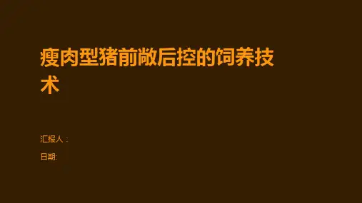 瘦肉型猪前敞后控的饲养技术