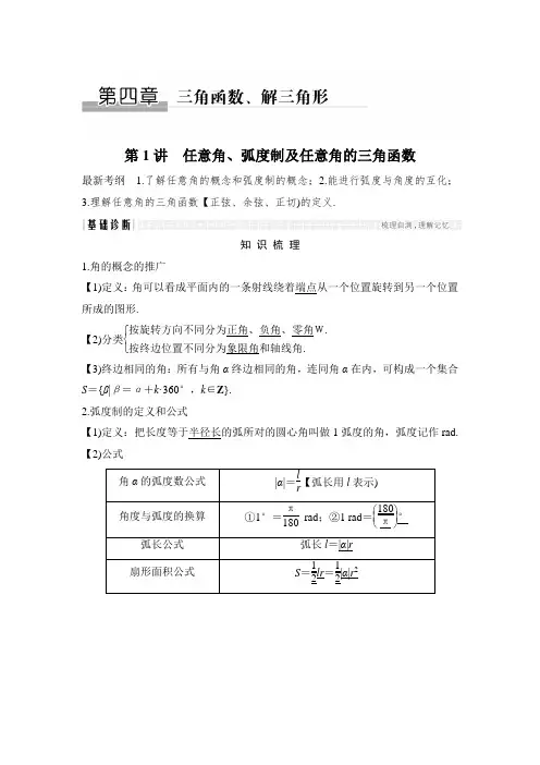 2018年高考数学(浙江专用)总复习教师用书：第4章 第1讲 任意角、弧度制及任意角的三角函数 含解析