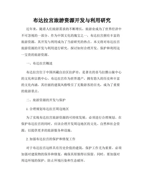 布达拉宫旅游资源开发与利用研究