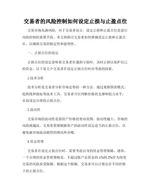 交易者的风险控制如何设定止损与止盈点位