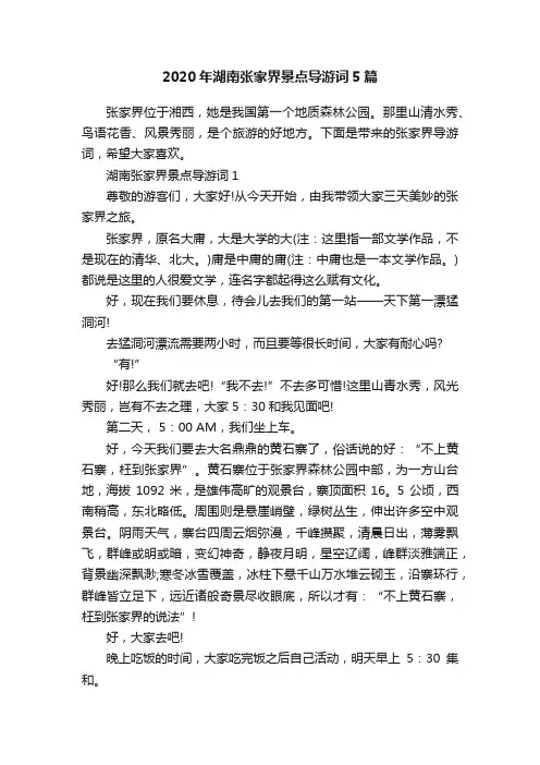 2020年湖南张家界景点导游词5篇