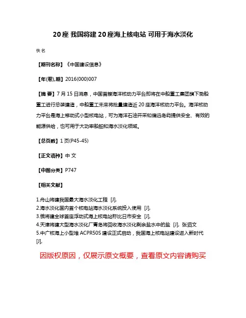 20座 我国将建20座海上核电站 可用于海水淡化