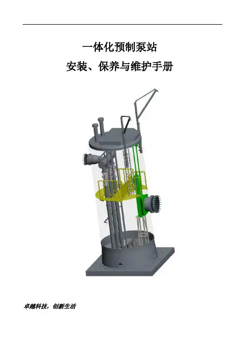 一体化预制泵站保养维护手册