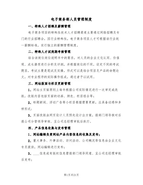 电子商务部人员管理制度(6篇)