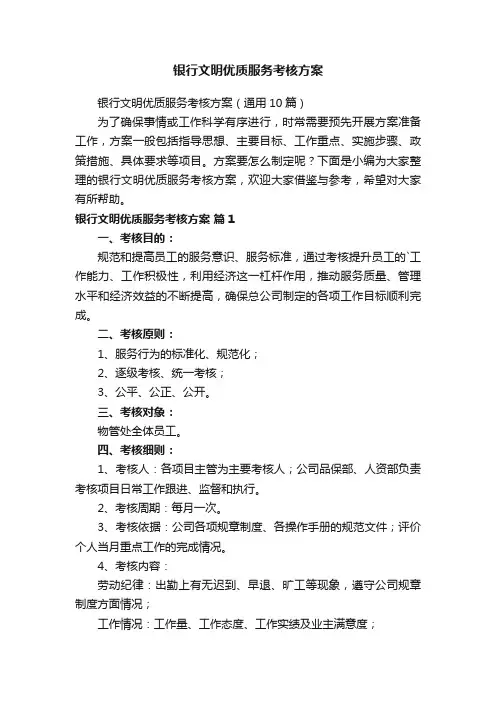 银行文明优质服务考核方案（通用10篇）