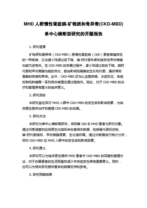 MHD人群慢性肾脏病-矿物质和骨异常(CKD-MBD)单中心横断面研究的开题报告