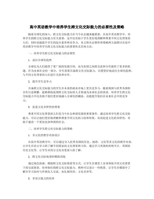 高中英语教学中培养学生跨文化交际能力的必要性及策略