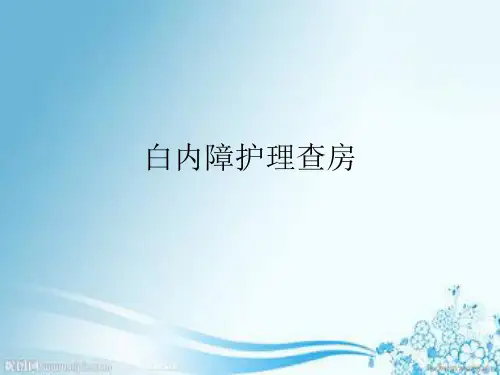 白内障护理查房(有图)