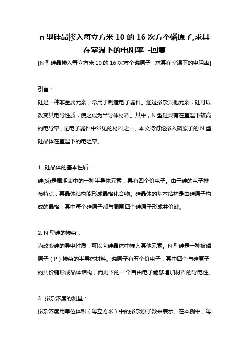 n型硅晶掺入每立方米10的16次方个磷原子,求其在室温下的电阻率 -回复