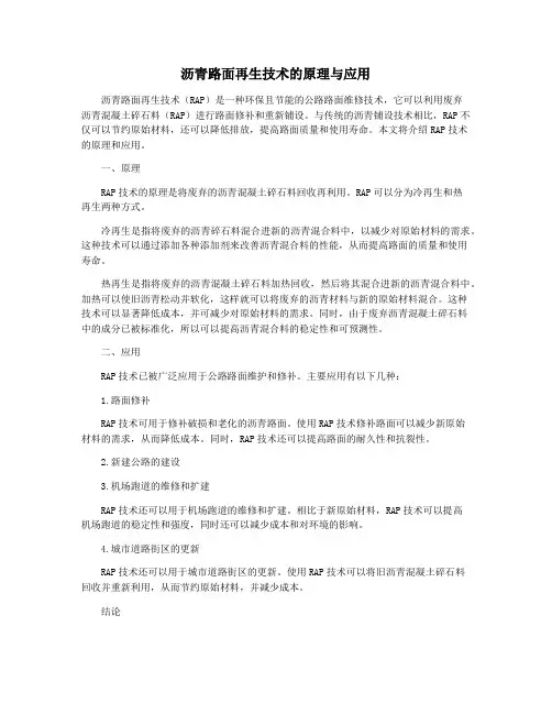 沥青路面再生技术的原理与应用