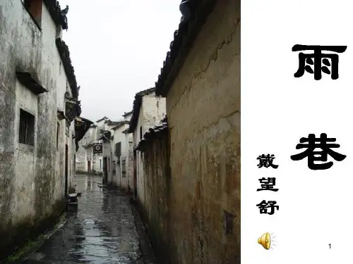 人教版高中语文必修一课件：2雨巷 (共32张PPT)