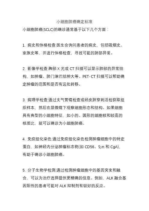 小细胞肺癌确定标准