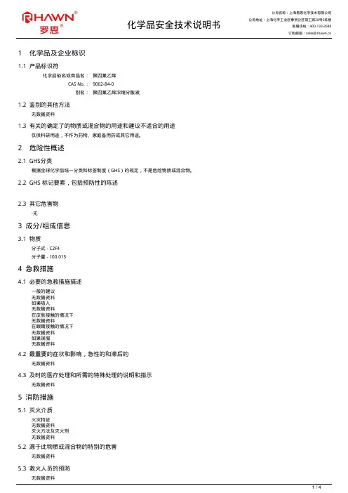 聚四氟乙烯化学品安全技术说明书