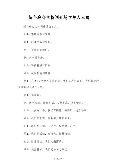 新年晚会主持词开场白单人三篇