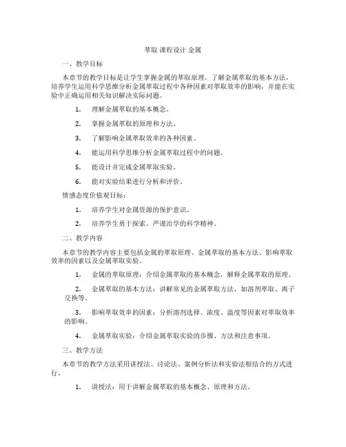 萃取课程设计金属