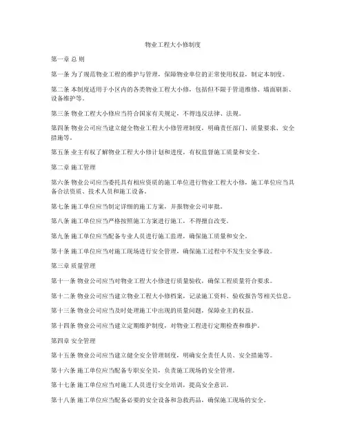 物业工程大小修制度