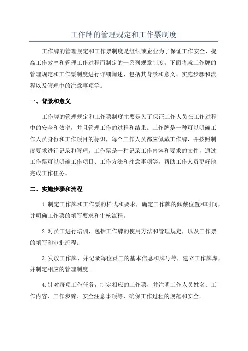 工作牌的管理规定和工作票制度
