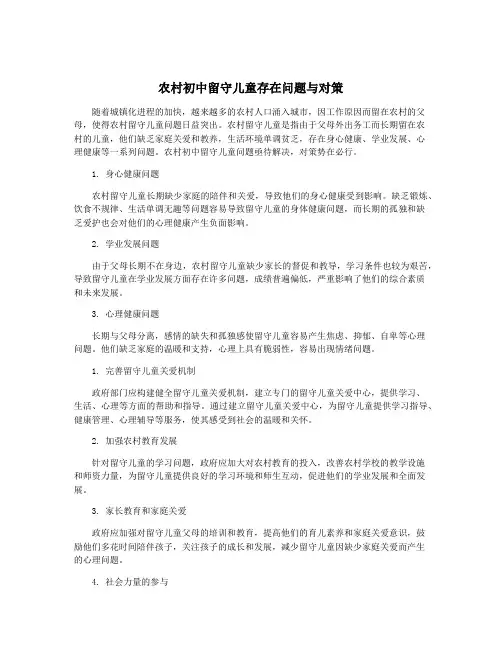 农村初中留守儿童存在问题与对策