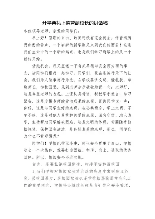 开学典礼德育副校长讲话稿