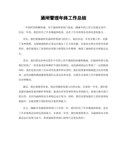 涵闸管理年终工作总结