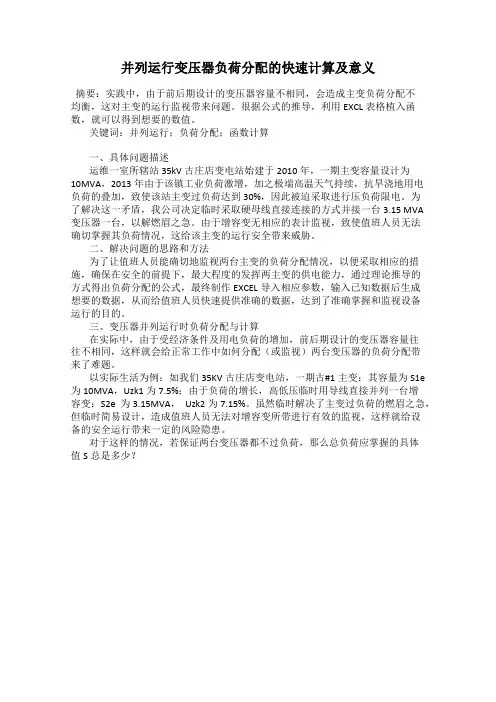 并列运行变压器负荷分配的快速计算及意义