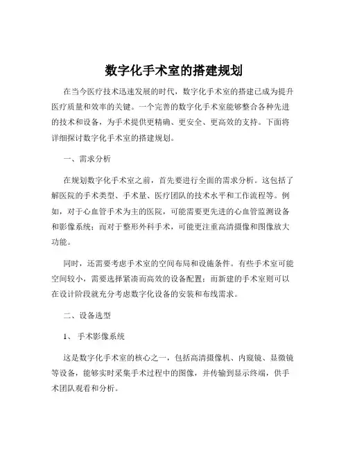 数字化手术室的搭建规划
