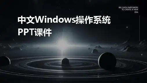 中文Windows操作系统PPT课件