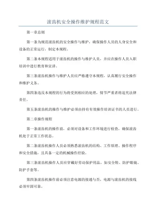 滚齿机安全操作维护规程范文