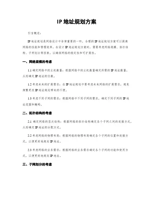 IP地址规划方案