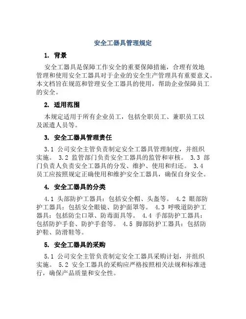 安全工器具管理规定