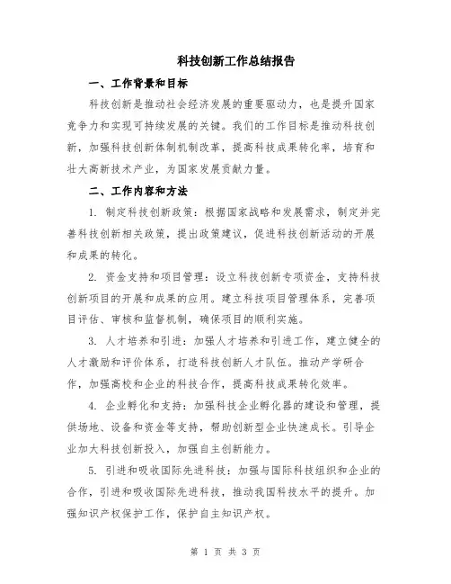 科技创新工作总结报告