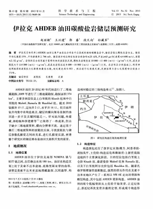 伊拉克AHDEB油田碳酸盐岩储层预测研究