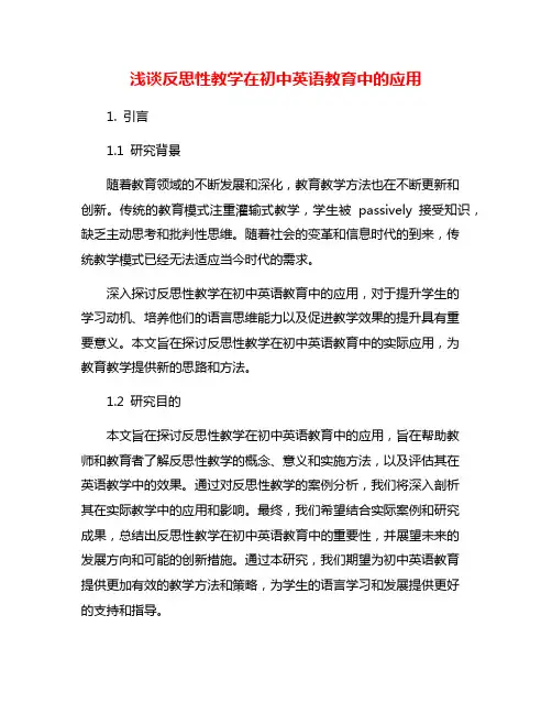 浅谈反思性教学在初中英语教育中的应用