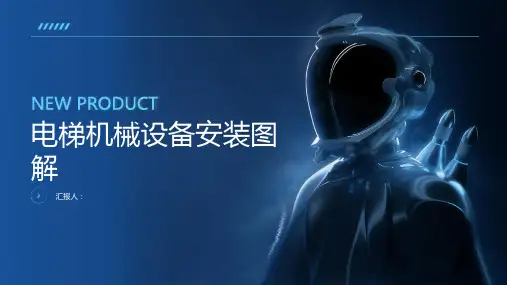 电梯机械设备安装图解