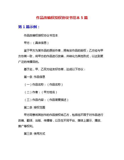 作品改编权授权协议书范本5篇