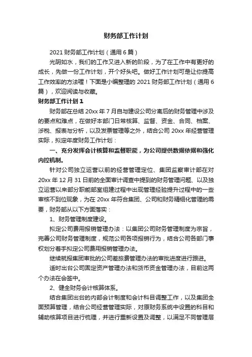 2021财务部工作计划（通用6篇）