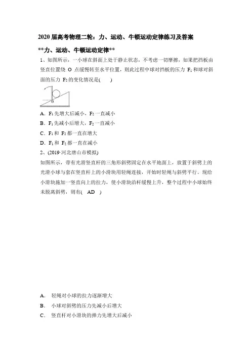 2020届高考物理二轮：力、运动、牛顿运动定律练习及答案