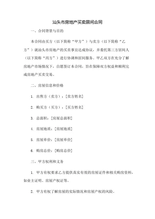 汕头市房地产买卖居间合同