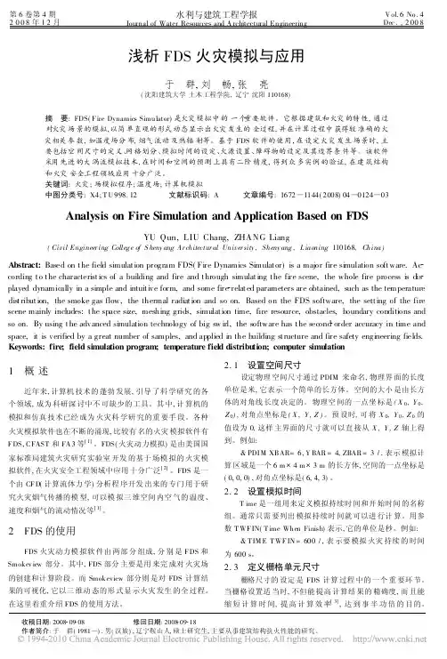 浅析FDS火灾模拟与应用